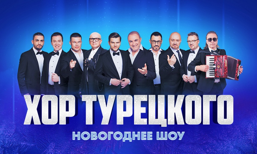 13.12.25 Хор Турецкого, Самара 13.12.25 Хор Турецкого, Самара